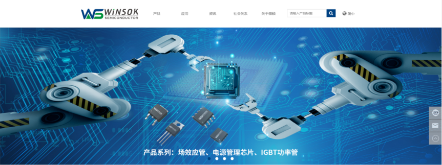 新升级，新体验！WINSOK（微硕）新官网上线啦~