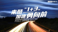 来酷2020大事记，日出东方，向阳奔跑！