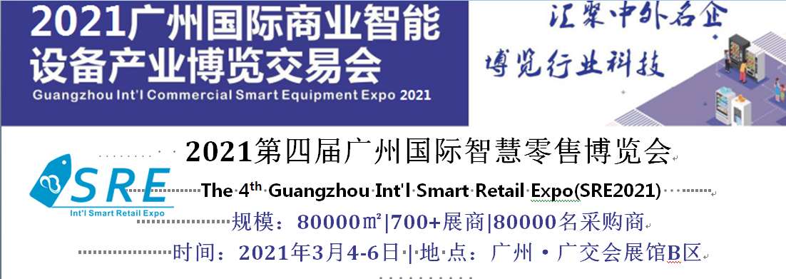 2021广州国际智慧零售博览会邀请函