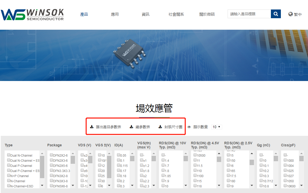 新升级，新体验！WINSOK（微硕）新官网上线啦~