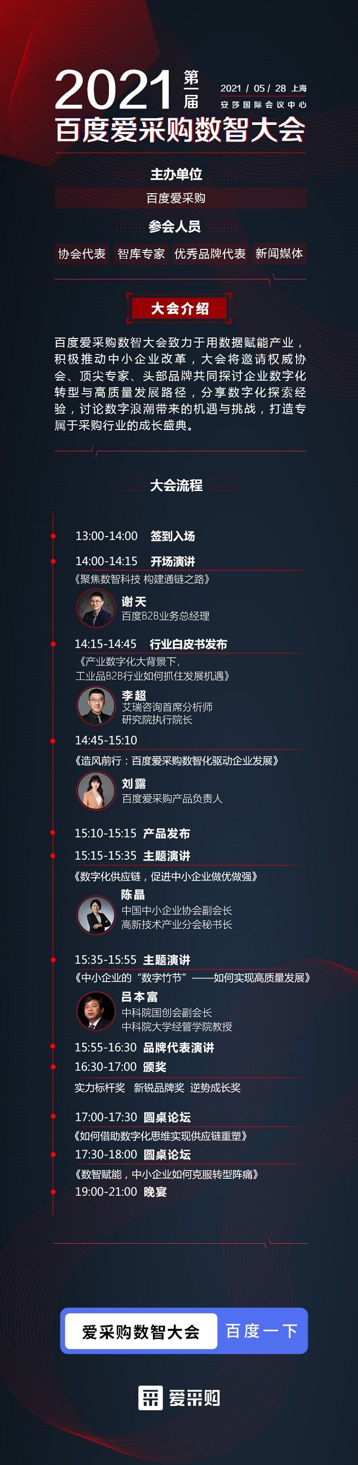 聚焦搜索，数智采购|2021第一届百度爱采购数智大会即将盛大开启