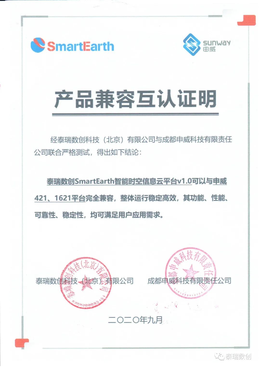 泰瑞数创发力信创，与申威等多个主流平台完成兼容性互认证