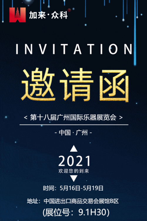 加来众科2021广州国际乐器展暨新品预告——不容错过 不止一款