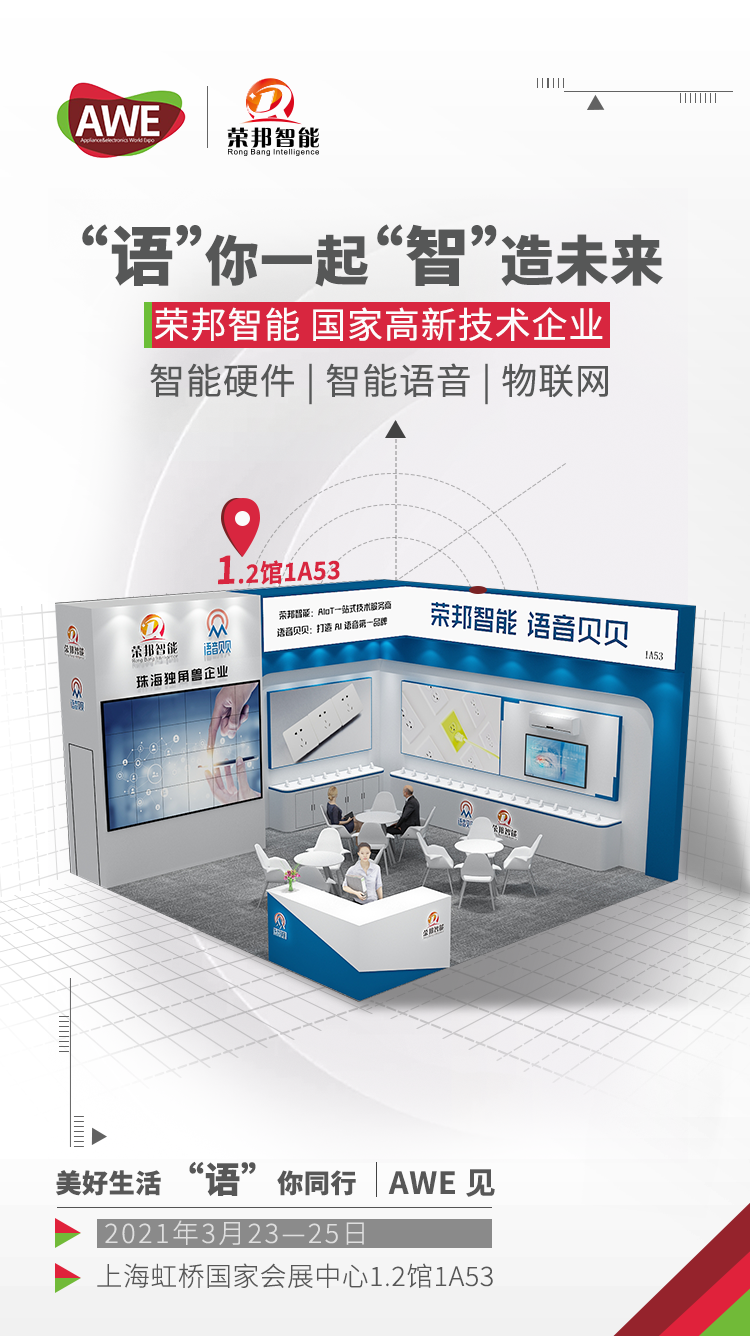 参展2021AWE，荣邦智能轻松开启智能生活