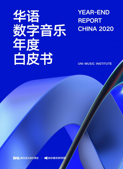 重磅官宣！2021华语数字音乐年度峰会3月30日开幕