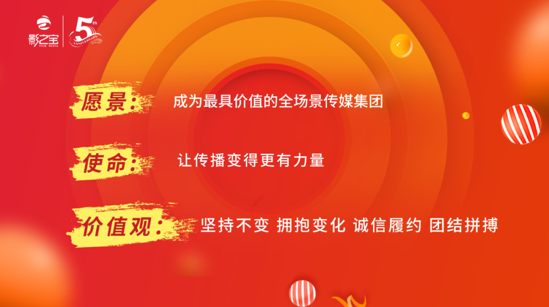 五年正青春：影之宝传媒成立五周年，开启新篇章
