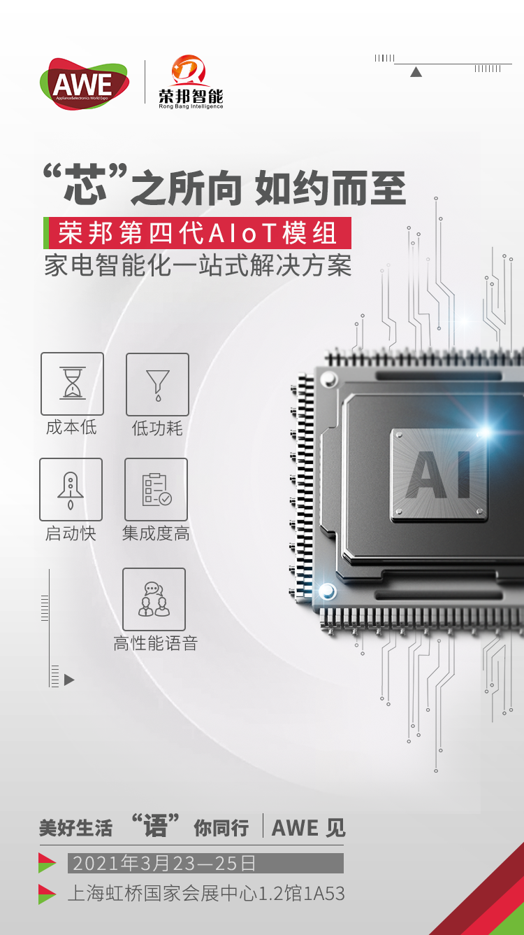 参展2021AWE，荣邦智能轻松开启智能生活
