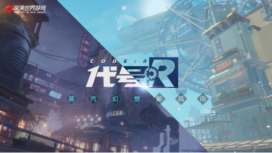 经典IP持续发力潮流新品重磅来袭 完美世界游戏这次憋了个大招