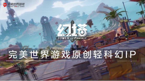 经典IP持续发力潮流新品重磅来袭 完美世界游戏这次憋了个大招