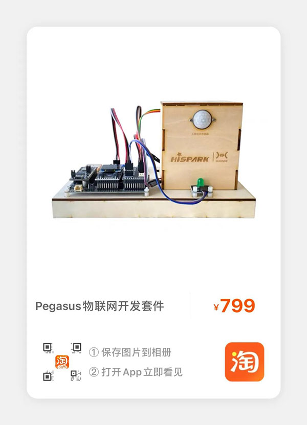 【新品发售】Pegasus物联网开发套件