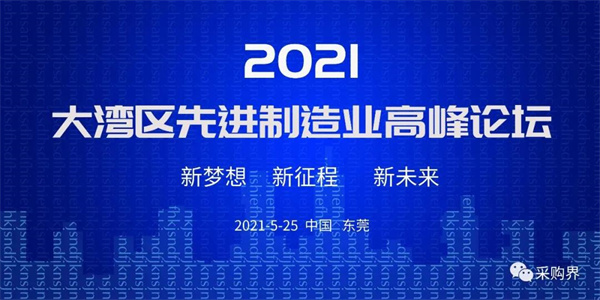 邀请函 | 2021大湾区先进制造业高峰论坛