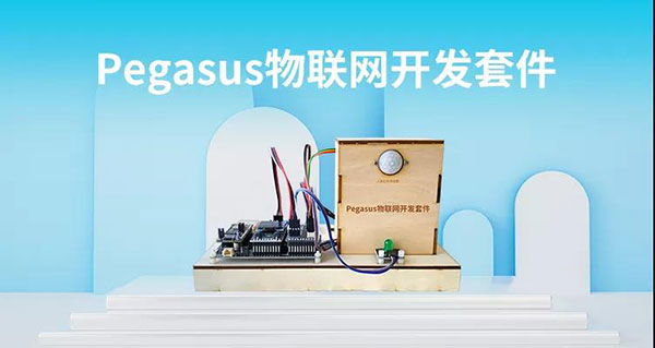 【新品发售】Pegasus物联网开发套件