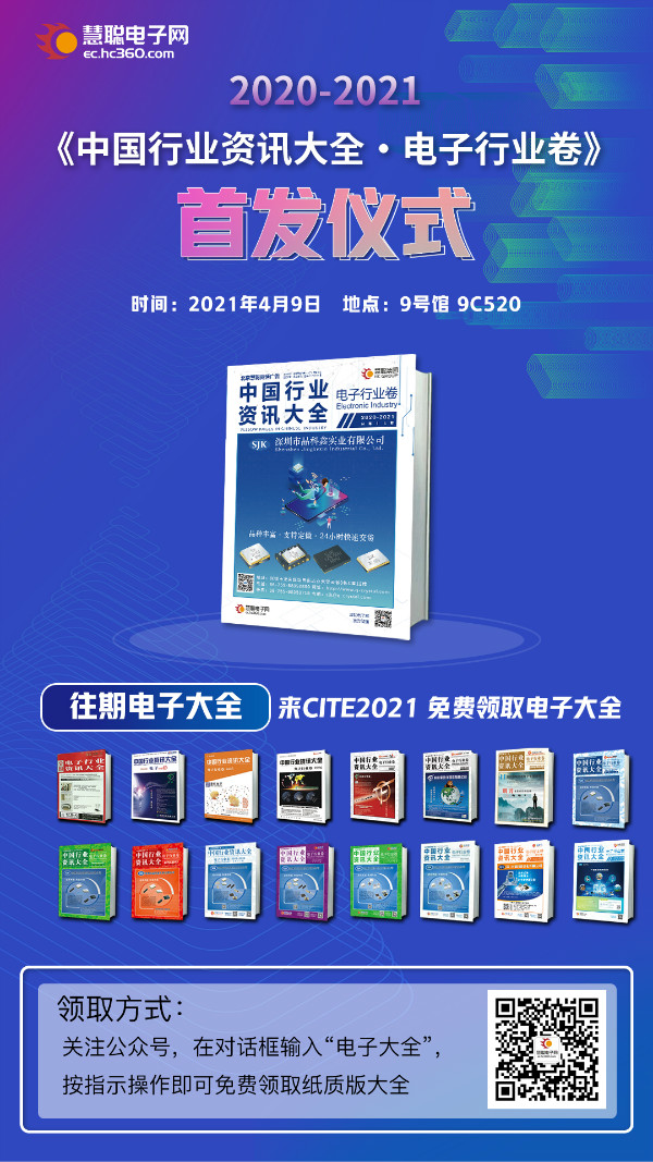 解锁CITE2021芯玩法，第十七期电子大全即将发布！