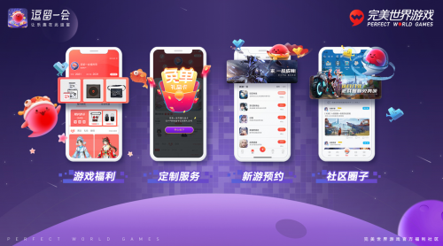 完美世界游戏推出官方社区“逗留一会”APP，打造玩家专属平台