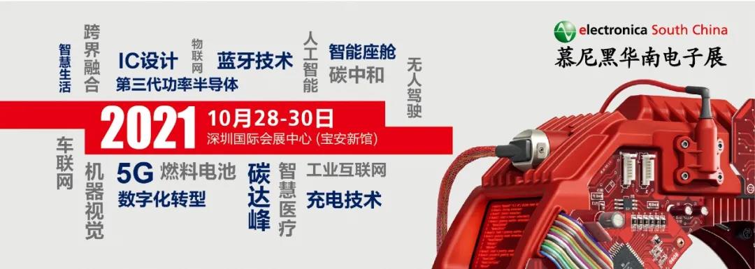 观众注册开启丨2021慕尼黑华南电子展行业年度关键词正式发布！