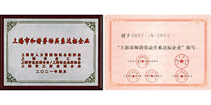得捷电子（上海）被授予 “上海市和谐劳动关系达标企业” 称号