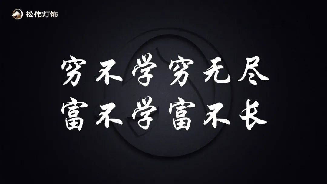 专访松伟高端灯饰谢伟：引领中国灯饰品牌升级的信仰和力量