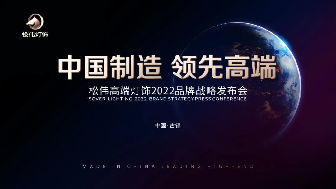 专访松伟高端灯饰谢伟：引领中国灯饰品牌升级的信仰和力量