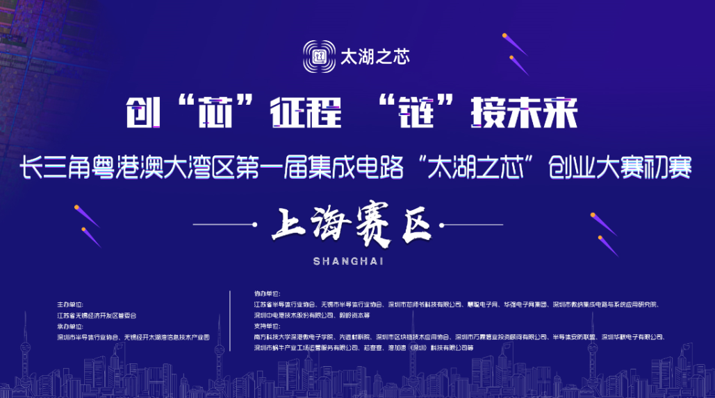 “太湖之芯”创业大赛初赛-上海赛区顺利落幕，50个项目 “云端”隔空PK