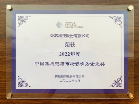 炬芯科技获选“2022年度集成电路市场与应用领先企业”