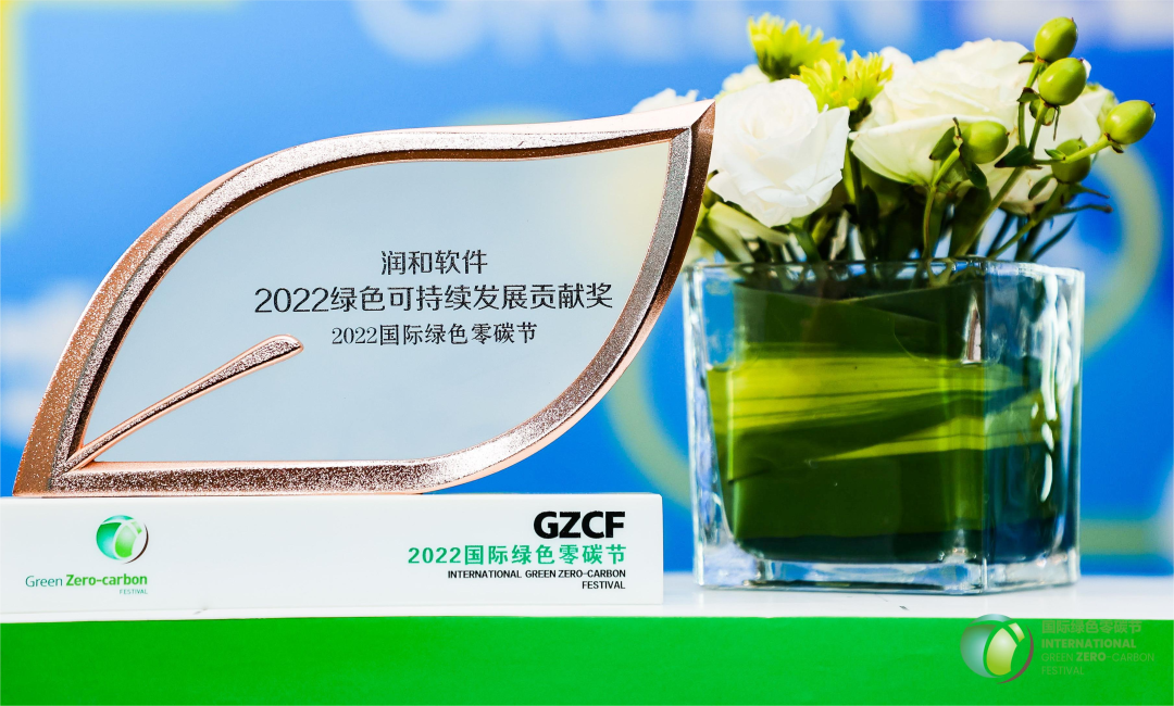 润和软件亮相2022国际绿色零碳节，获评“绿色可持续发展贡献奖”