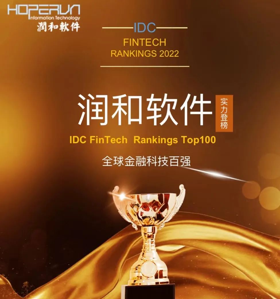 润和软件全球上榜！五位高升，揭晓2022 IDC FinTech 百强榜