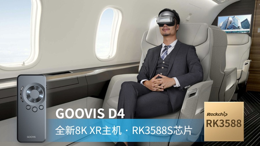 8K娱乐新硬件GOOVIS XR主机发布！ 搭载瑞芯微旗舰芯RK3588S