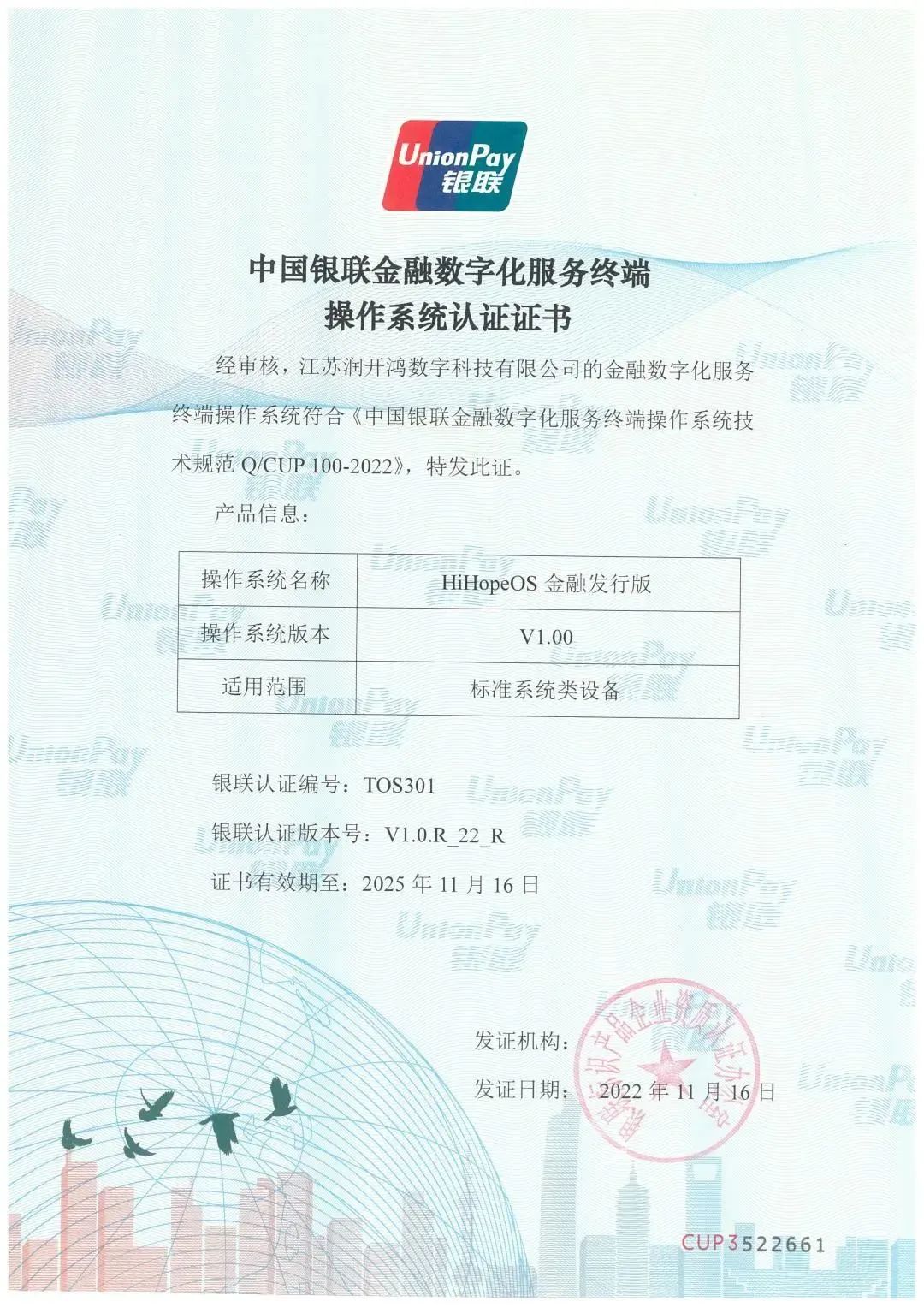 润和软件获颁首张中国银联金融数字化服务终端操作系统认证证书