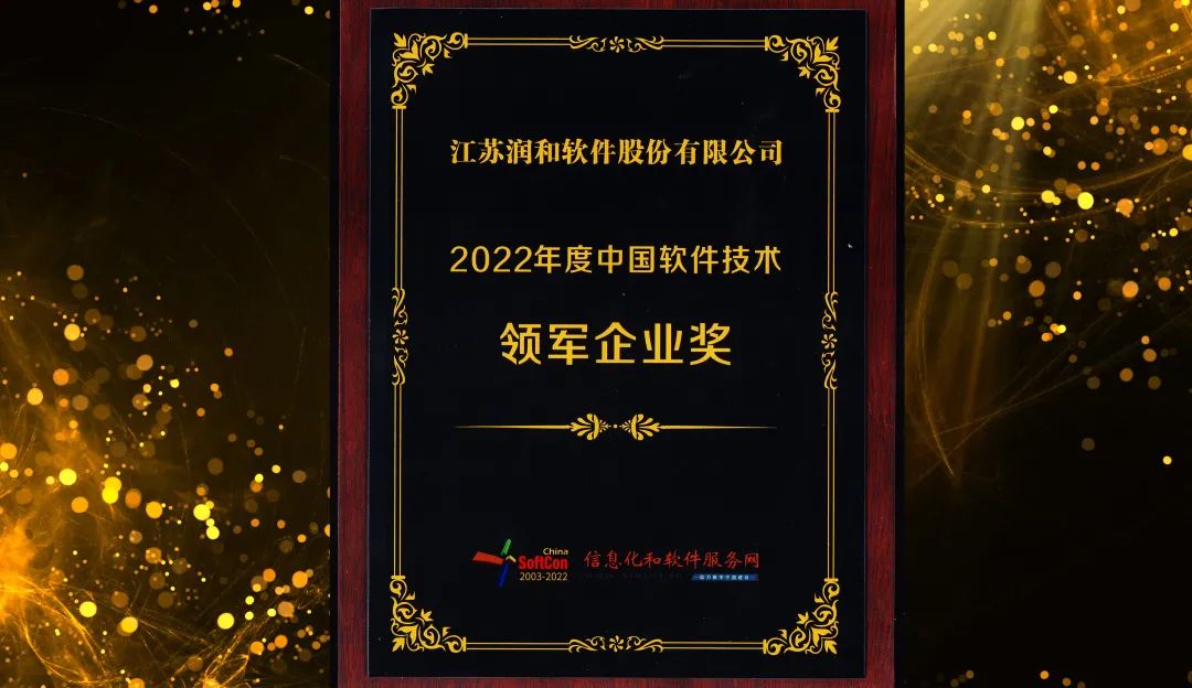 润和软件荣获2022年度中国软件技术领军企业奖