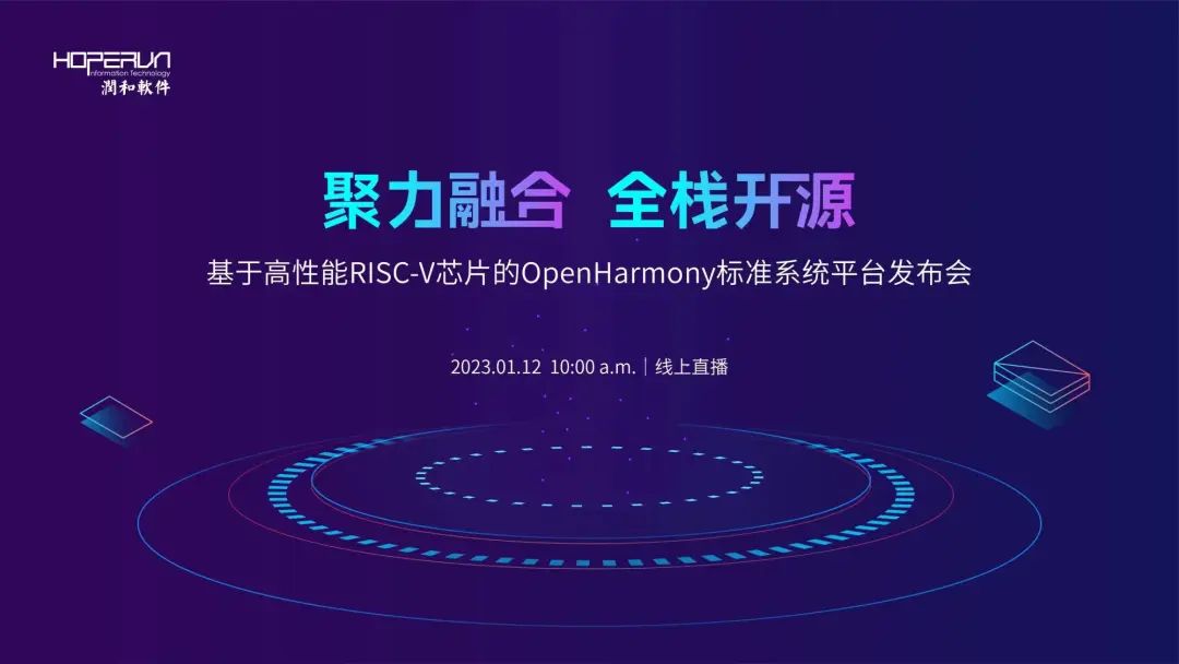 融入全球开源 贡献中国力量 润和软件发布基于高性能RISC-V芯片的OpenHarmony标准系统平台