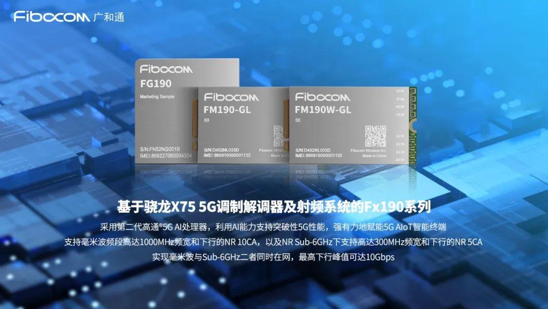 广和通正式发布基于骁龙X75和X72 5G调制解调器及射频系统的Fx190/Fx180系列 