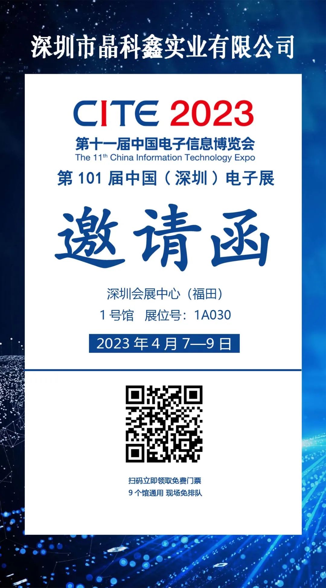 [ 展会动态 ] 晶科鑫与您相约第十一届中国电子信息博览会