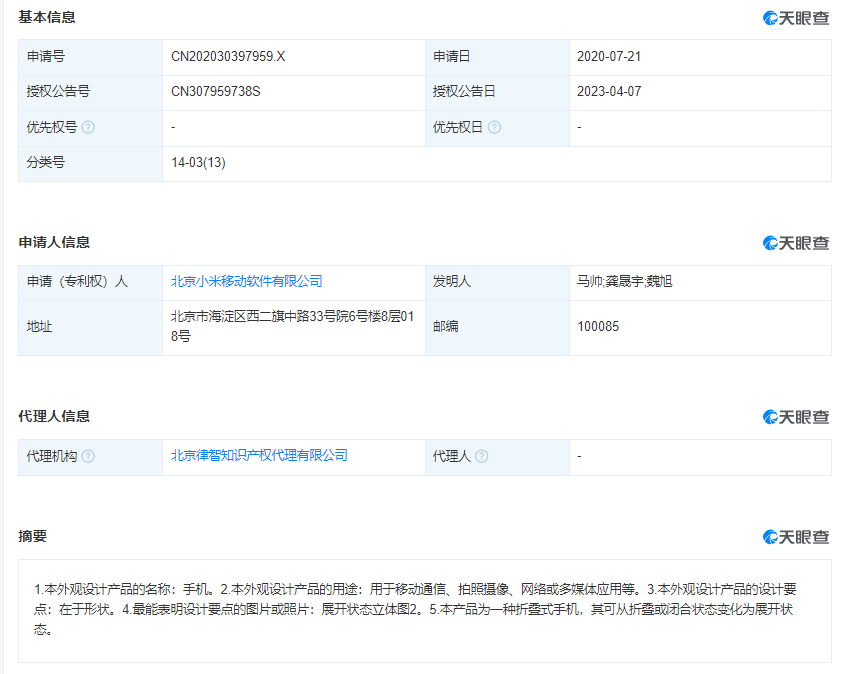 小米卷轴屏手机外观专利获授权，去年就已开始布局