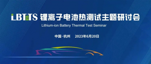 第三届“锂离子电池热测试主题研讨会”暨新品发布会成功召开