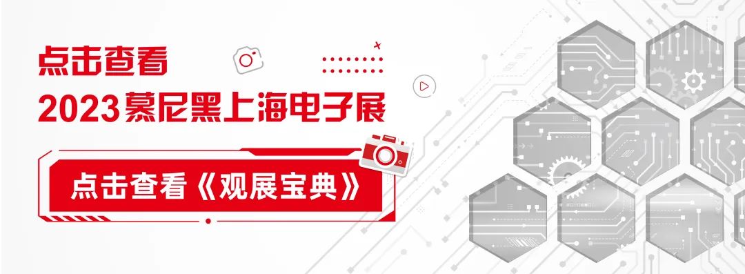 来2023慕尼黑上海电子展，寻找行业重启新活力！