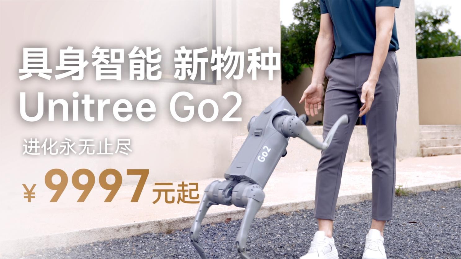 宇树Unitree Go2四足机器人：让科技更接近生活，仅售9997元