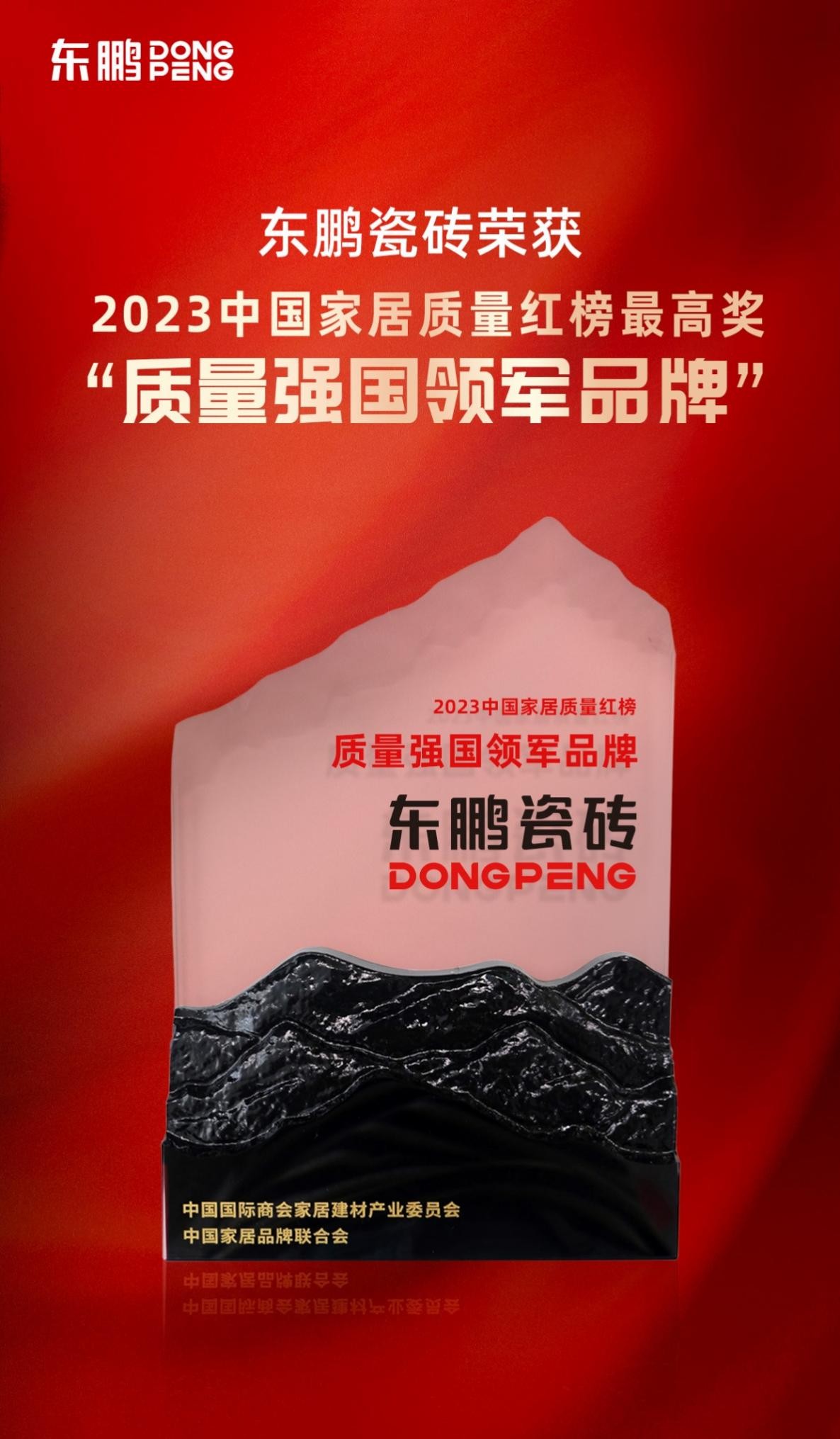 重磅荣誉｜东鹏瓷砖荣获2023中国家居质量红榜最高奖“质量强国领军品牌”