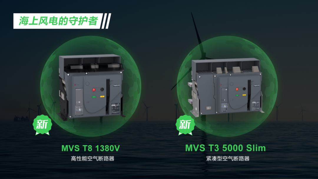 新品上市！全新MVS新能源系列ACB如何成为守护海上风电的“隐形冠军”？