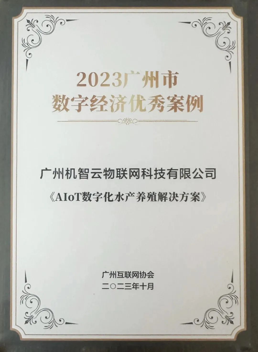 机智云AIoT数字化水产养殖解决方案入选2023广州市数字经济优秀案例，领跑智慧农业新场景