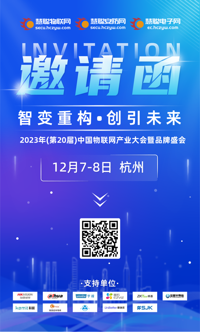 以恒心造强芯！晶科鑫助力2023年中国物联网产业大会！