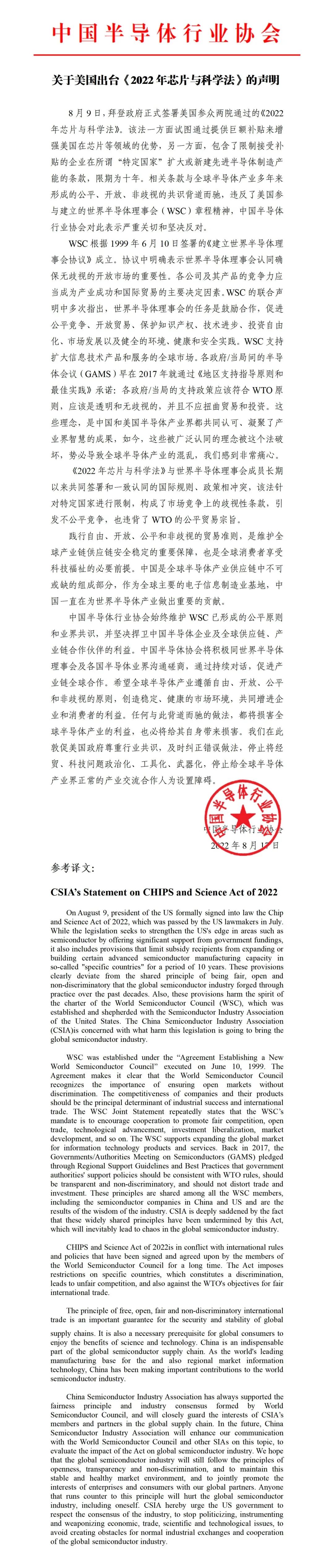 中国半导体行业协会就美出台《2022年芯片与科学法》发布声明