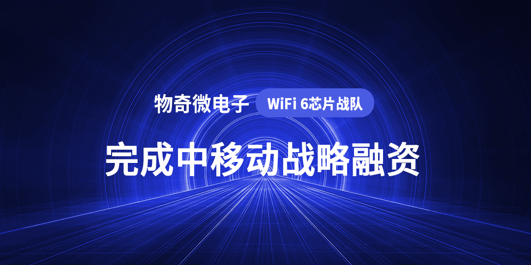 物奇获中移股权基金战略投资，携手中国移动在国产高端WiFi芯片领域努力实现新突破