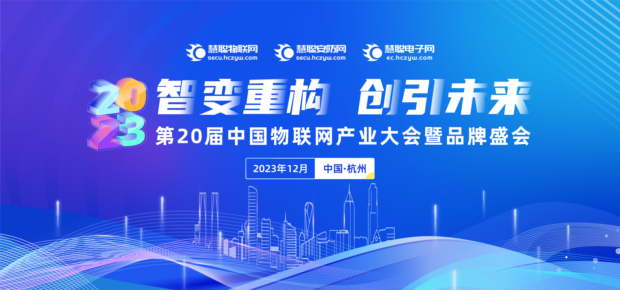 2023年（第二十届）中国物联网展业大会暨品牌盛会