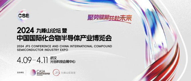 火热报名中！2024中国国际化合物半导体产业博览会4月武汉见！