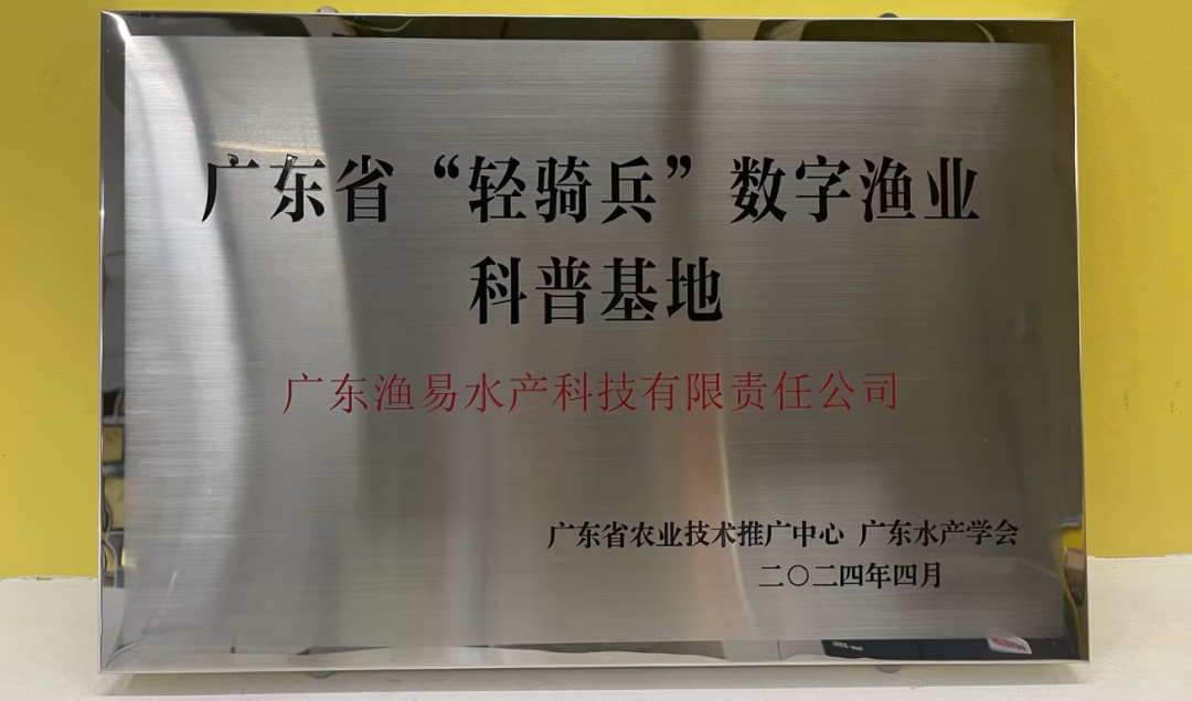 渔易助力智慧渔业技术推广，获批广东省“轻骑兵”数字渔业科普基地