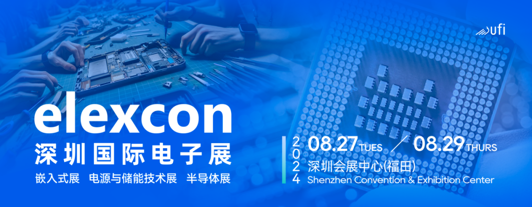 观众登记开启｜elexcon2024深圳国际电子展8月27-29日约您来见，20+重磅活动与数千新品引爆AI+技术生态