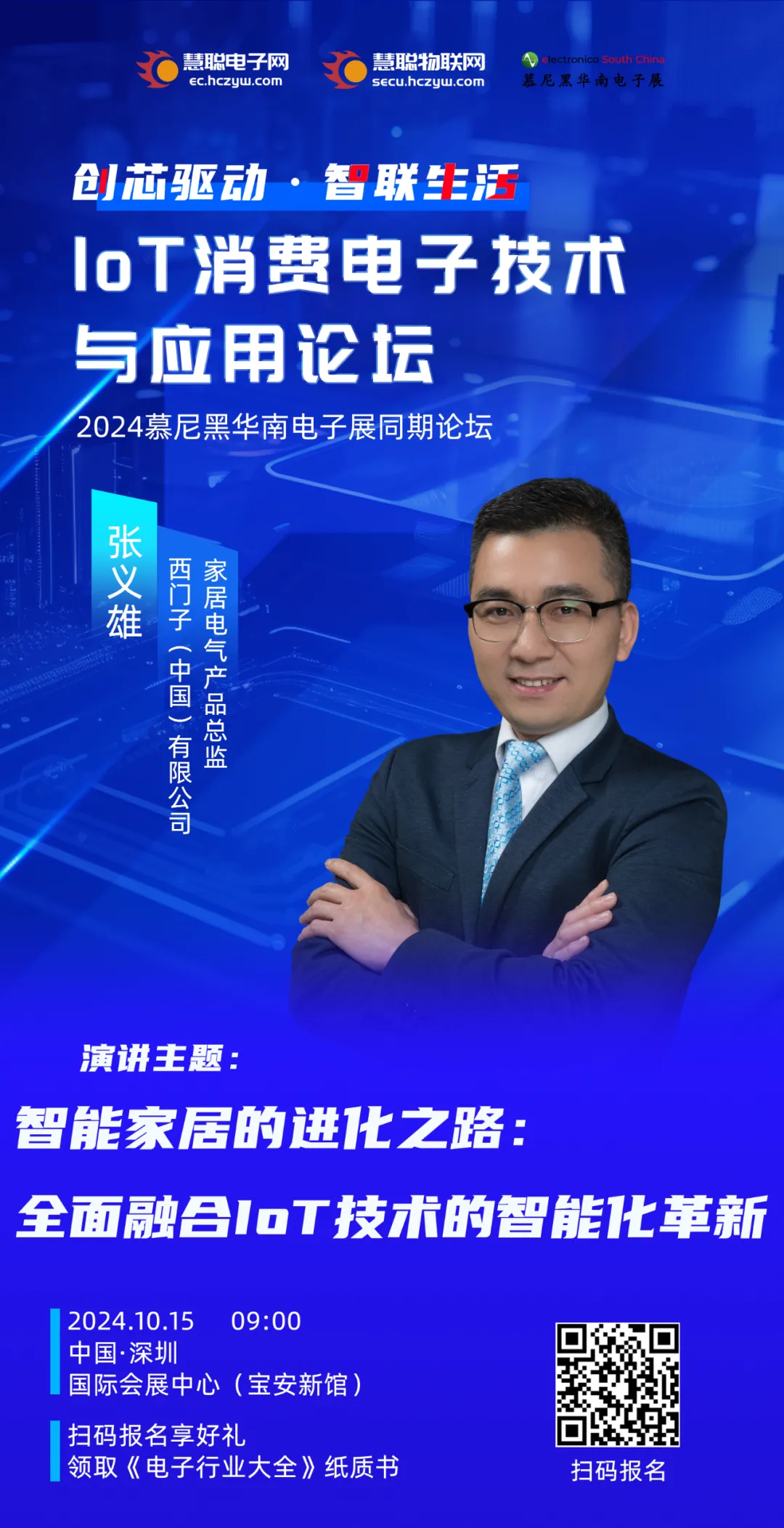 西门子即将亮相2024慕尼黑华南电子展论坛，分享IoT技术在智能家居市场的进化之路