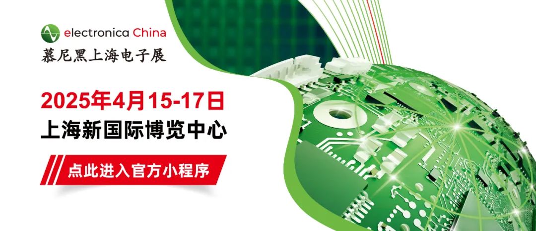 10万平米，1700+展商，15场同期活动.....今年4月，来慕尼黑上海电子展共享科技盛宴！