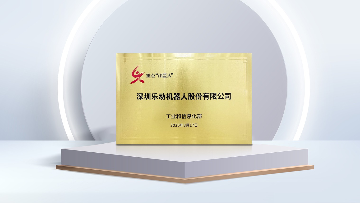 乐动机器人荣膺国家级「重点“小巨人”」企业，感知领域龙头定义“专精特新”新标杆！