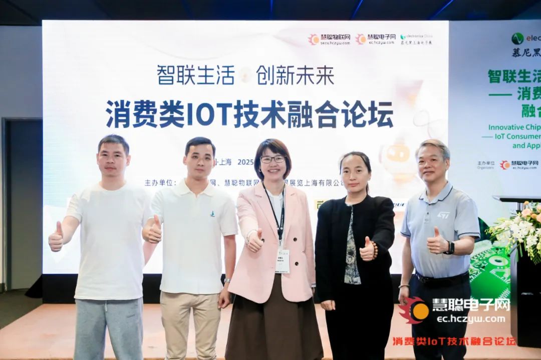 “慧” 聚慕展，智联生活 —— 消费类 IoT 技术融合论坛成功召开！